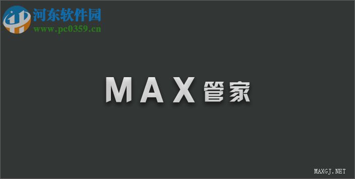 max管家素材管理系统下载 3.5 中文绿色版