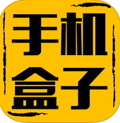 手机盒子助手for