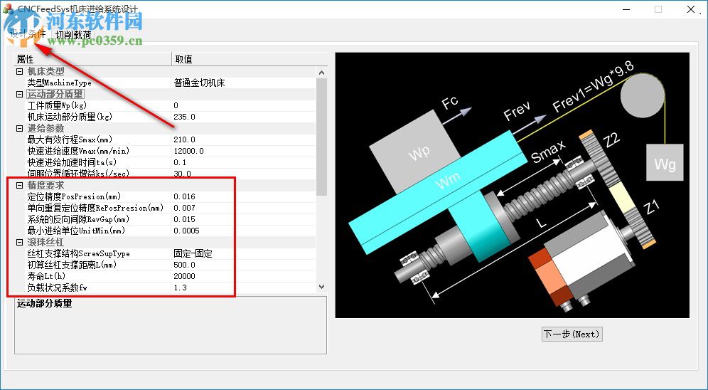CNCFeedSys机床进给系统设计下载 1.21 官方版