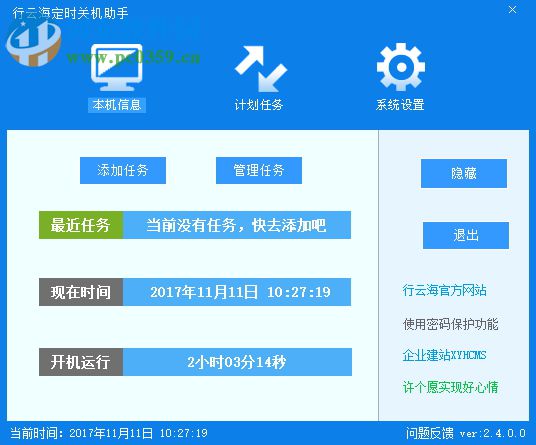 行云海定时关机助手下载 2.4.0.0 官方版