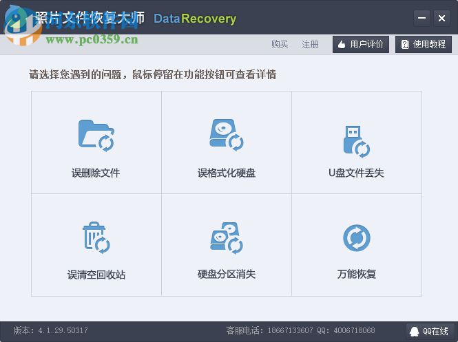 回天照片恢复软件免费版 4.1 正式版