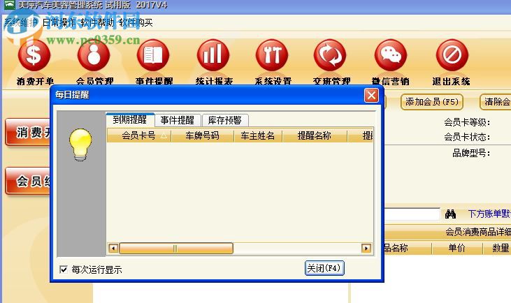 美萍汽车美容管理系统下载 2018.1 免费版