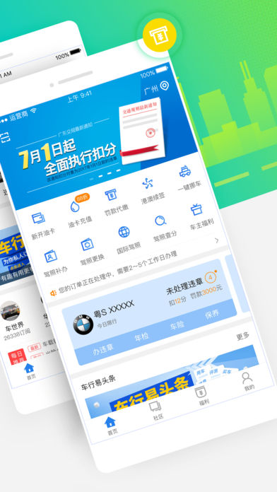 车行易查违章(1)