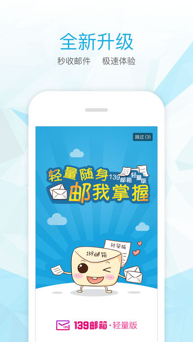 139邮箱轻量版(4)