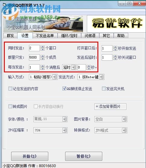 小宝QQ群发器 1.2.2 发语音版