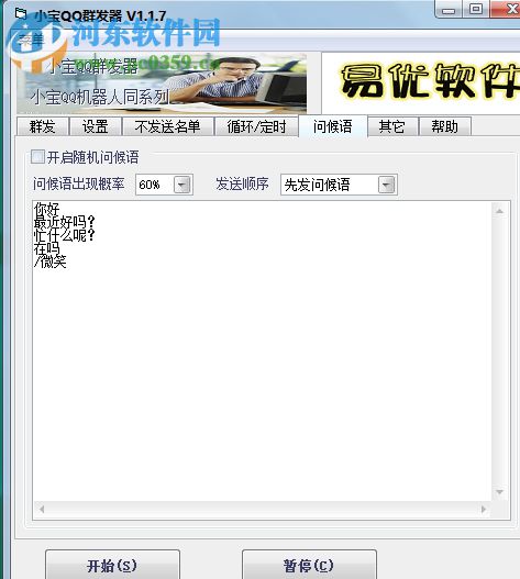 小宝QQ群发器 1.2.2 发语音版