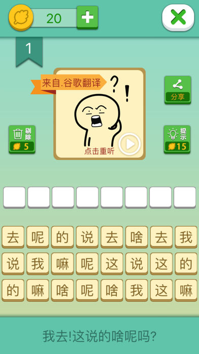 我去!这说的啥呢吗 1.0 手机版
