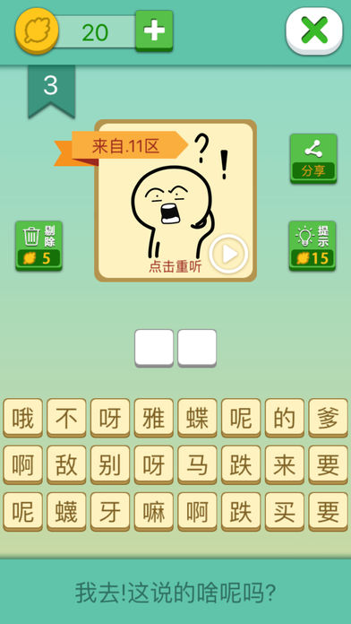 我去!这说的啥呢吗 1.0 手机版