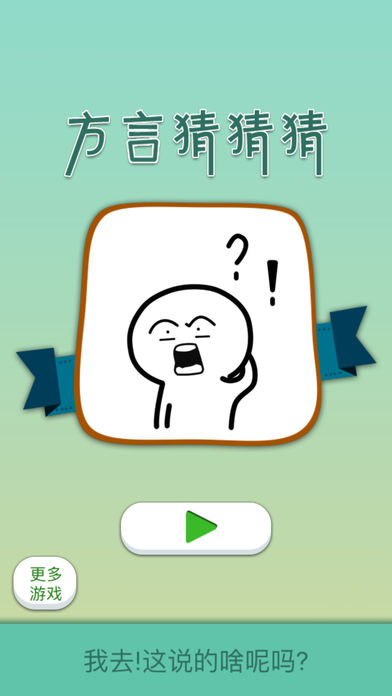 我去!这说的啥呢吗 1.0 手机版