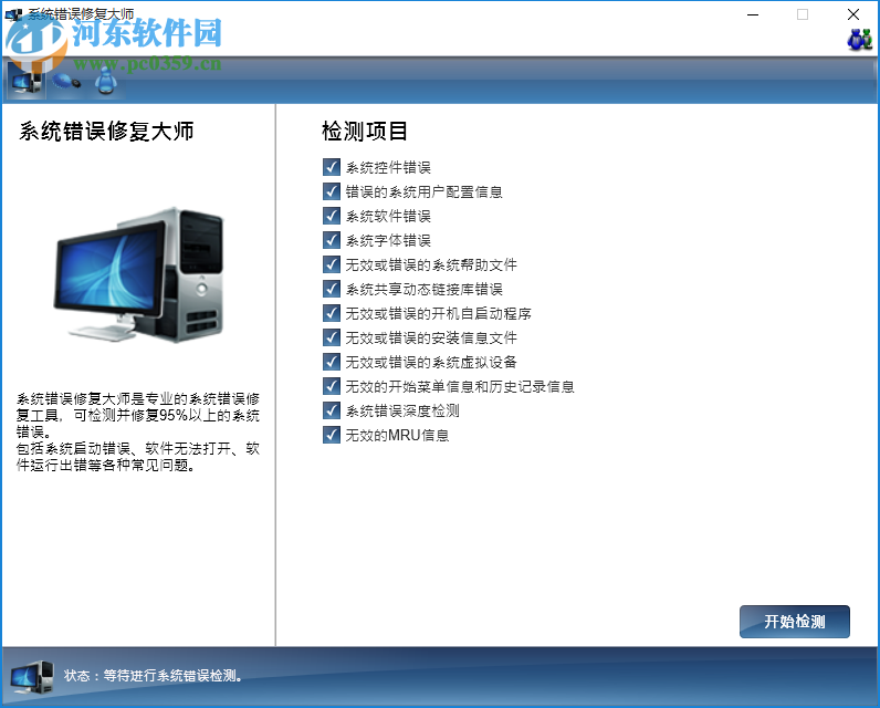 系统错误修复大师下载 1.3 免费版