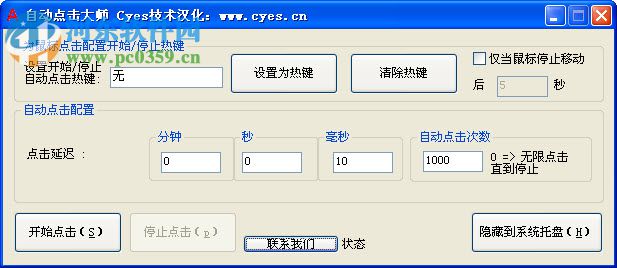 鼠标自动点击大师(Auto Clicker) 1.1 完美绿色中文版