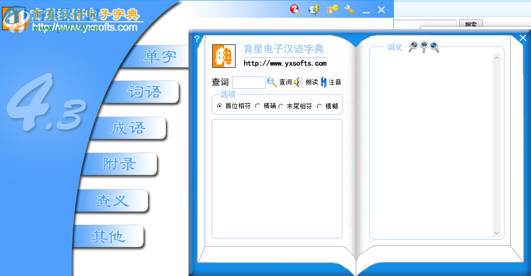 育星汉语电子字典下载 4.3 官方版