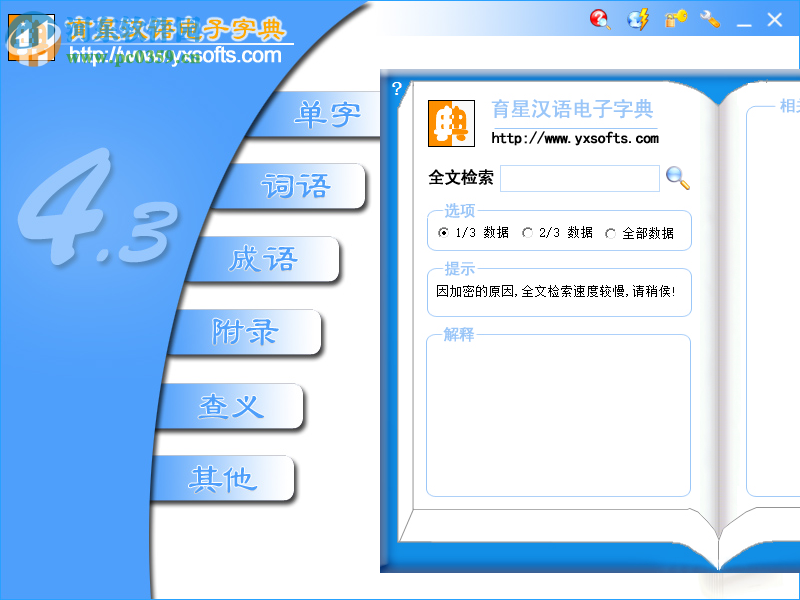 育星汉语电子字典下载 4.3 官方版