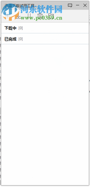 迅雷下载试用工具下载 1.0.0.3 绿色版
