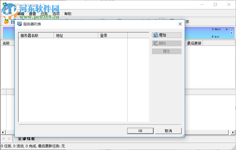 WebSynchronizer(网站同步软件) 1.5.162 绿色汉化版