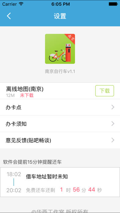 南京自行车 1.6 手机版