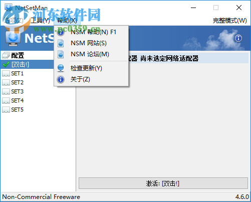 NetSetMan下载(网络IP切换工具)