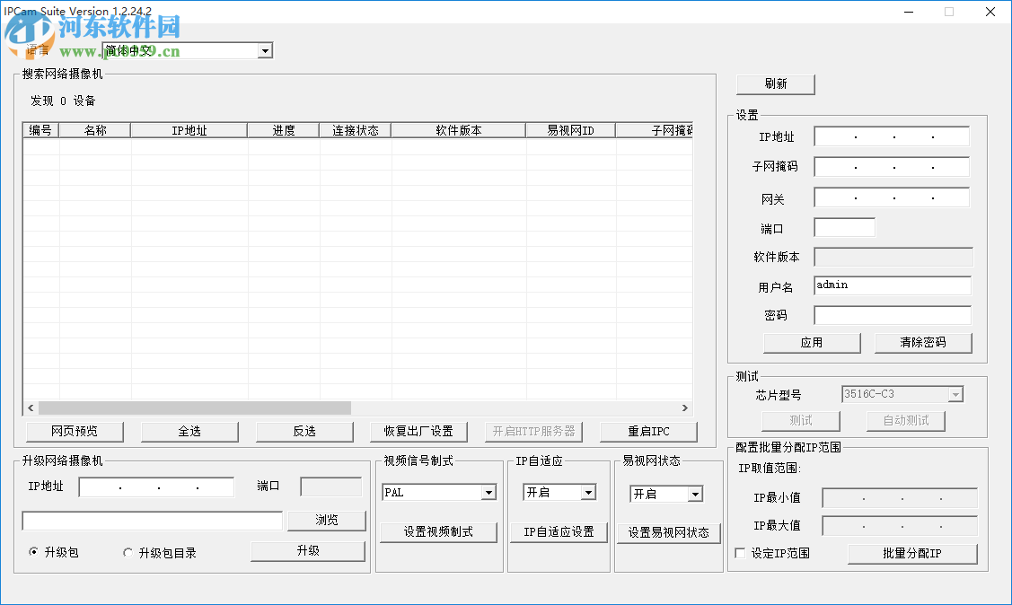 IPCamSuite(网络摄像机搜索工具) 1.2.24.2 官方版