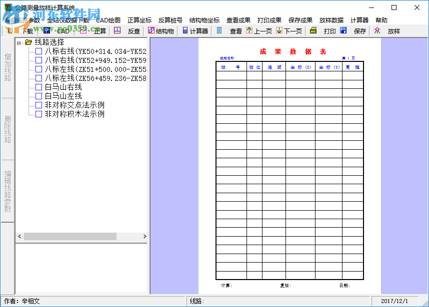 公路测量数据计算系统下载 绿色版