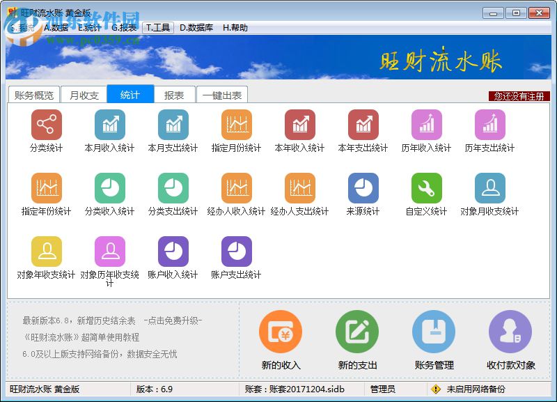 旺财流水账下载 6.9 黄金版