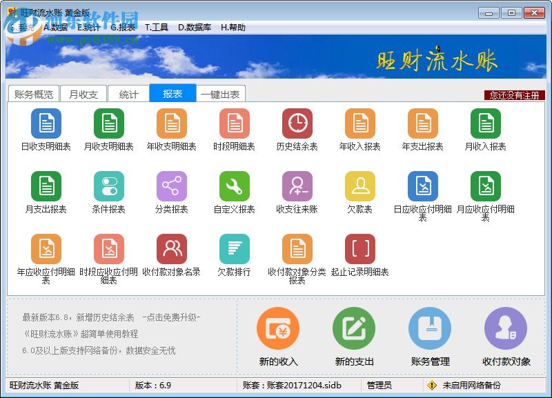 旺财流水账下载 6.9 黄金版