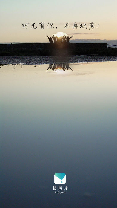 捞照片 1.0 苹果版