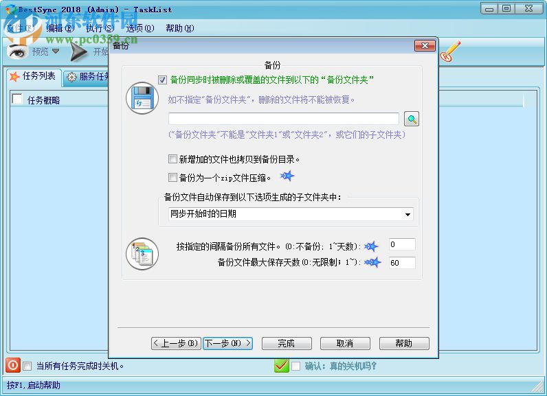 bestsync 2018中文版下载(数据同步备份) 13.0.0.2 附注册码