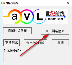 Avltool(网络测试) 3.0 绿色免费版