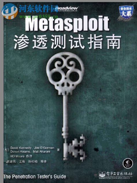 metasploit渗透测试指南-[美] 肯尼等著pdf 中文完整版