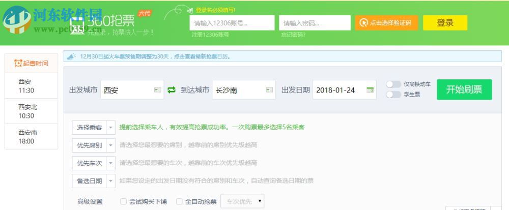 360抢票六代(2018<a href=https://www.pc0359.cn/y/qiangpiao/ target=_blank class=infotextkey>抢票软件</a>) 2018 pc官方版