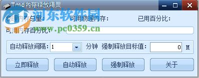 Tmd内存释放精灵 1.0 绿色版