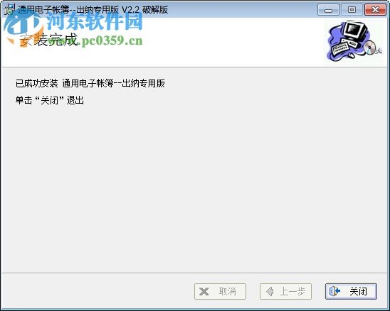 通用电子帐簿出纳专用版 2.2 破解版