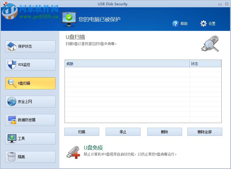 USB Disk Security下载(USB杀毒软件) 6.6.0 免费中文版