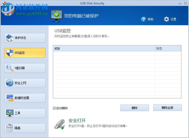 USB Disk Security下载(USB杀毒软件) 6.6.0 免费中文版