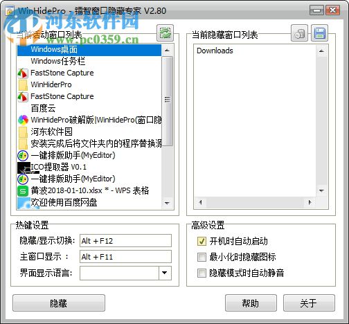 WinHidePro(窗口隐藏专家) 2.8 免费版
