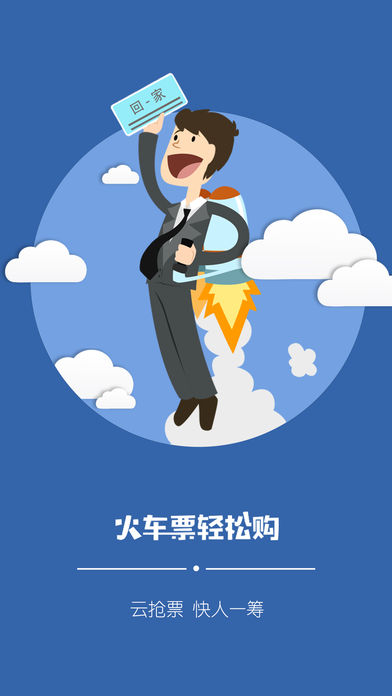 火车票轻松购(1)