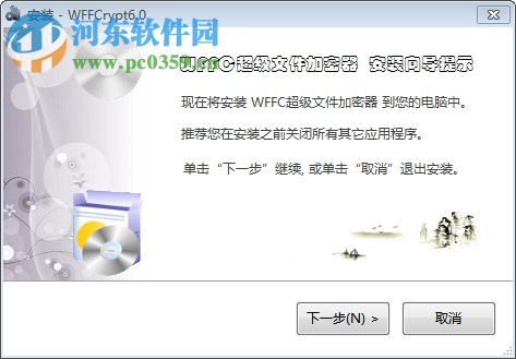WFFC超级文件加密器 6.0 免费版