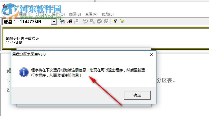 易我分区表医生下载 3.0 破解版