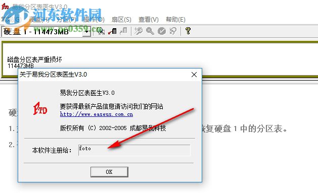 易我分区表医生下载 3.0 破解版