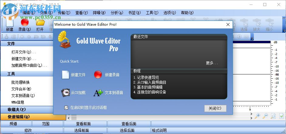 音频编辑软件(Gold Wave Editor Pro) 10.5.5 官方版