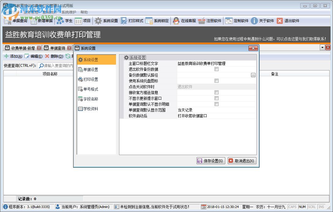 益胜教育培训收费单打印管理软件 3.3 官方版