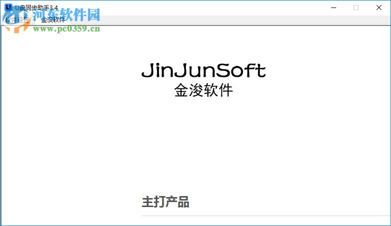 金浚U盘同步助手
