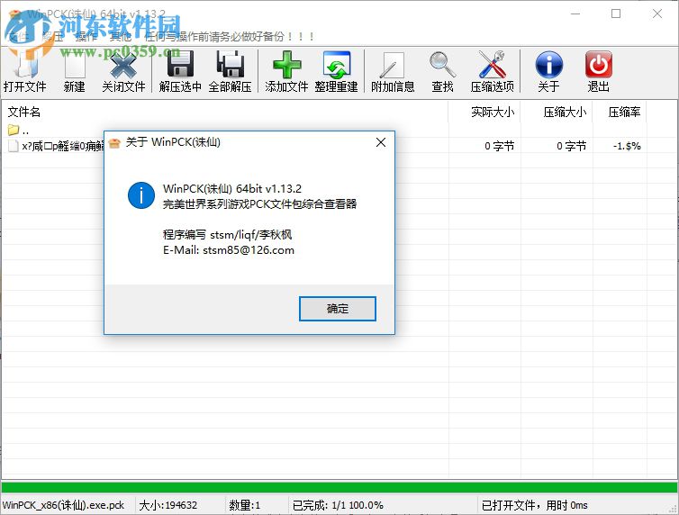 PCK文件打包解压工具(WinPck) 1.13.2 绿色版