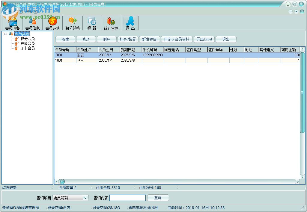 旭荣指纹会员积分充值消费管理系统 2017.1 官方版