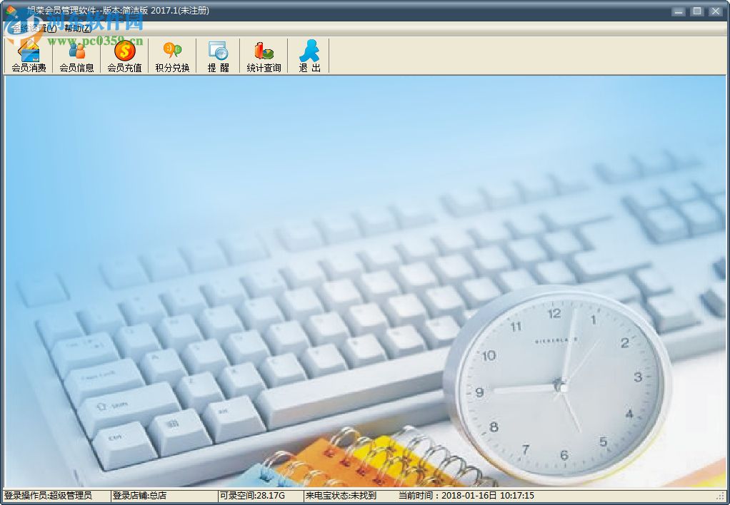 旭荣指纹会员积分充值消费管理系统 2017.1 官方版