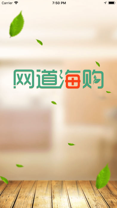 网道海购商城 1.0 手机版