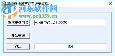 掌中蝶通讯管理系统 2.1 专业版