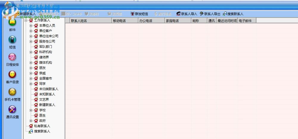 掌中蝶通讯管理系统 2.1 专业版