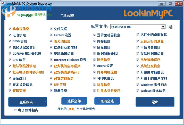 LookInMyPC(系统诊断工具) 2.10.3.15 绿色汉化版