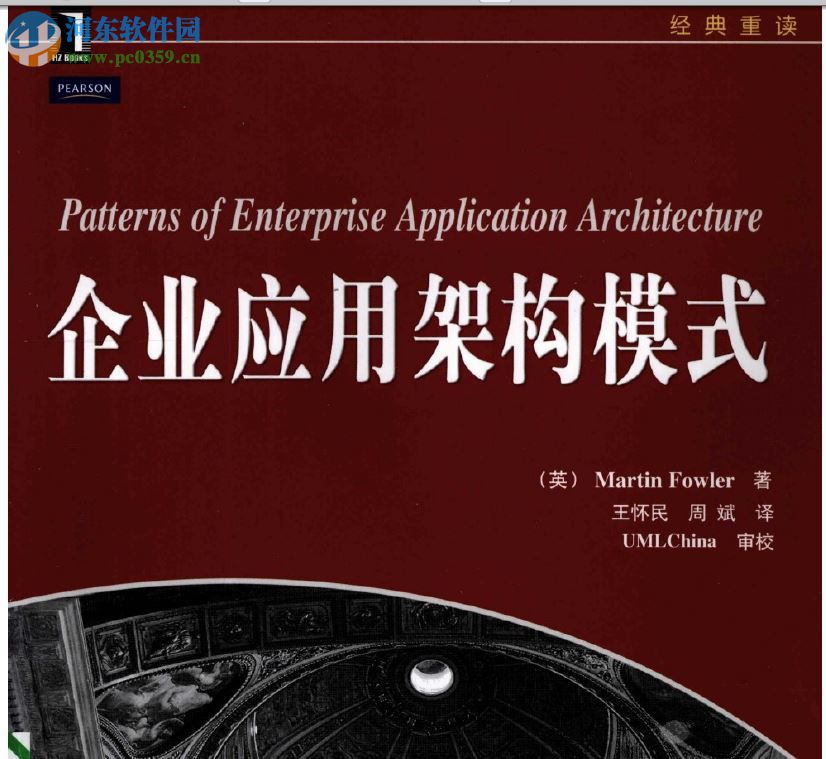 企业应用架构模式-[英]福勒著 pdf电子完整版
